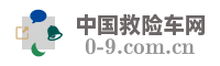 中国救险车网