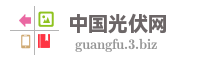 中国光伏网