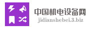 中国机电设备网