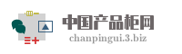 中国产品柜网