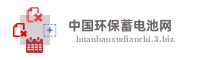 中国环保蓄电池网