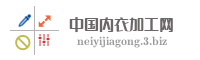中国内衣加工网