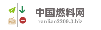 中国燃料网
