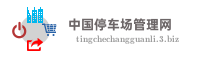 中国停车场管理网