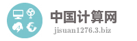 中国计算网
