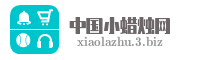 中国小蜡烛网
