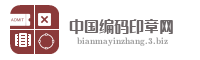 中国编码印章网