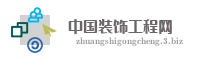 中国装饰工程网