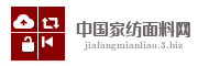 中国家纺面料网