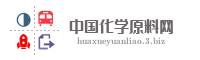 中国化学原料网