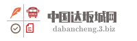 中国达坂城网