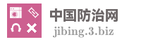 中国防治网