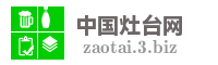 中国灶台网