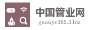 中国管业网