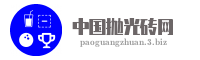 中国抛光砖网