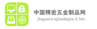 佛山市弘航精密五金制品有限公司