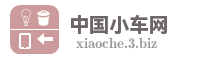 长汀县丽晶小车租赁行