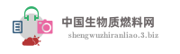 中国生物质燃料网