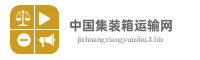 中国集装箱运输网