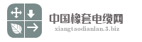 中国橡套电缆网