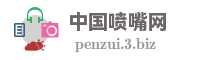 中国喷嘴网