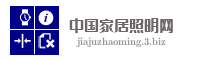 中国家居照明网