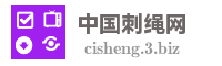 中国刺绳网