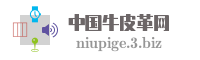 中国牛皮革网