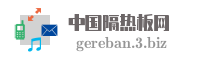 中国隔热板网