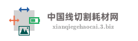 中国线切割耗材网