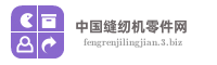 中国缝纫机零件网