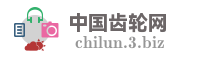 中国齿轮网
