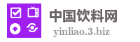 中国饮料网