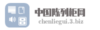 中国陈列柜网