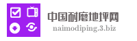 中国耐磨地坪网