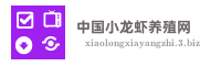 中国小龙虾养殖网