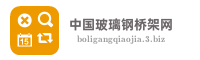 中国玻璃钢桥架网