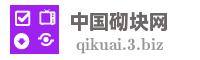 中国砌块网