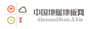 中国地暖地板网
