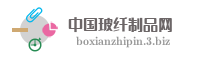 中国玻纤制品网