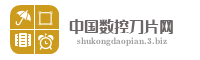 中国数控刀片网