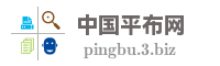 中国平布网