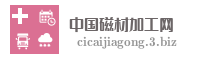 中国磁材加工网