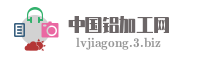 中国铝加工网