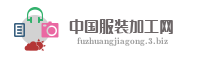 中国服装加工网