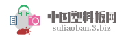 中国塑料板网