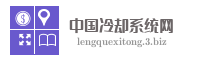 中国冷却系统网