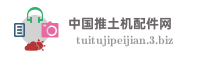 中国推土机配件网
