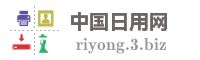 中国日用网
