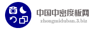 中国中密度板网